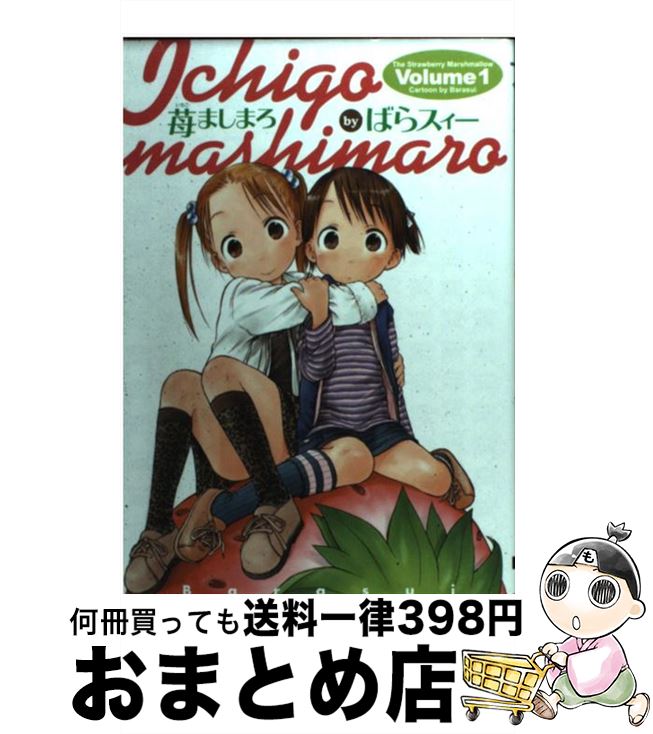 【中古】 苺ましまろ 1 / ばらスィー / KADOKAWA [コミック]【宅配便出荷】