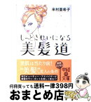 【中古】 もっときれいになる美髪道 / 米村 亜希子 / KADOKAWA(中経出版) [文庫]【宅配便出荷】