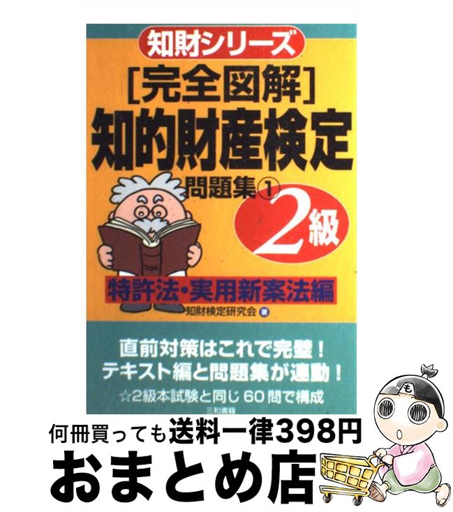 【中古】 「完全図解」知的財産検定2級問題集 資格を取ろう！ 特許法・実用新案法編 / 知財検定研究会 / 三和書籍 [単行本]【宅配便出..