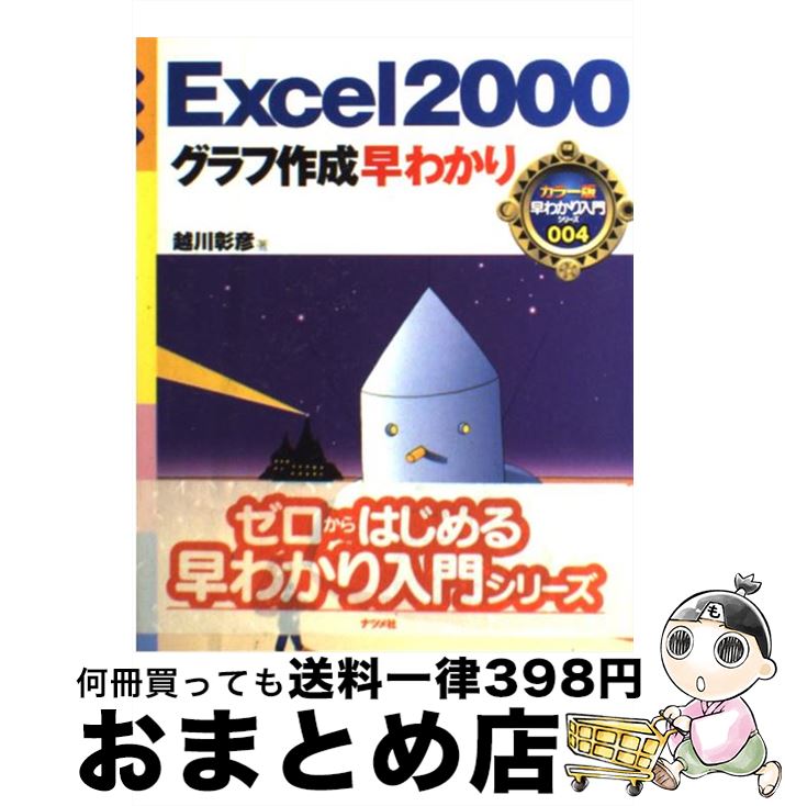 【中古】 Excel　2000グラフ作成早わかり / 越川 彰彦 / ナツメ社 [単行本]【宅配便出荷】