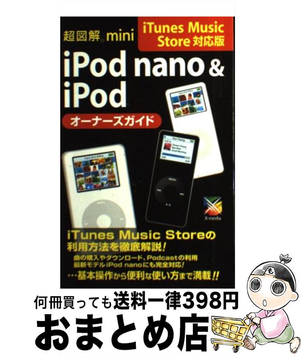 【中古】 超図解mini　iPod　nano　＆