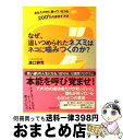 【中古】 なぜ、追いつめられたネズミはネコに噛みつくのか? あなたの中に眠っている力を200%引き出す方法 / 溝口 耕児 / フォレスト出版 [単行本(ソフト...
