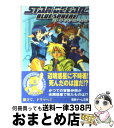 【中古】 スターオーシャンブルースフィア / 竹内 誠, 中北 晃二 / メディアワークス [文庫]【宅配便出荷】