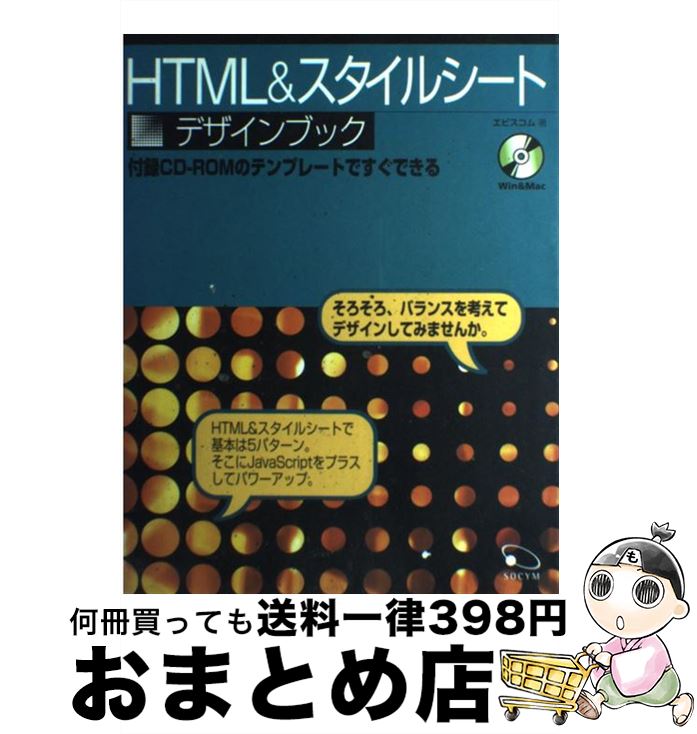 【中古】 HTML　＆スタイルシートデザインブック / エビスコム / ソシム [単行本]【宅配便出荷】