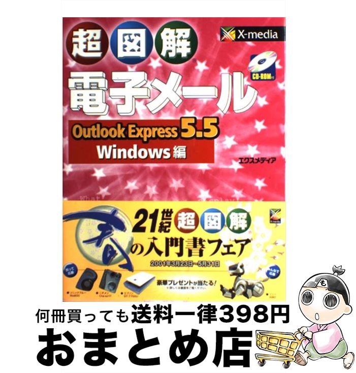 楽天もったいない本舗　おまとめ店【中古】 超図解電子メールOutlook　Express　5．5／Windows編 / エクスメディア / エクスメディア [単行本]【宅配便出荷】