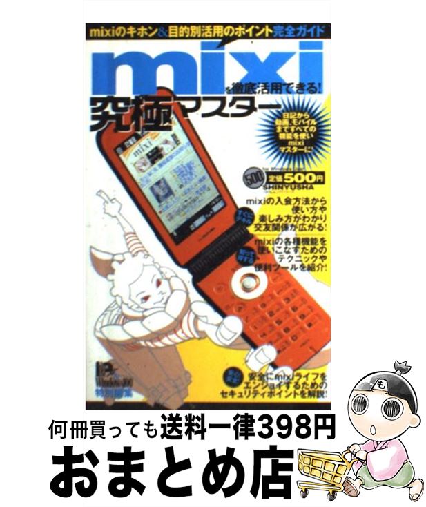 【中古】 mixiを徹底活用できる！ mixiのキホン＆目的別活用のポイント完全ガイド / 晋遊舎 / 晋遊舎 [単行本]【宅配便出荷】