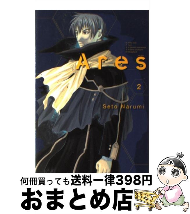 【中古】 Ares 2 / 瀬都ナルミ / マッ