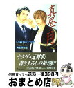 【中古】 真昼の月 2 / いおか いつき, 海老原 由里 / 雄飛 新書 【宅配便出荷】