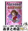 【中古】 ミラクルあたる！ドキドキ血液型うらない / 摩弥 / 西東社 [単行本]【宅配便出荷】