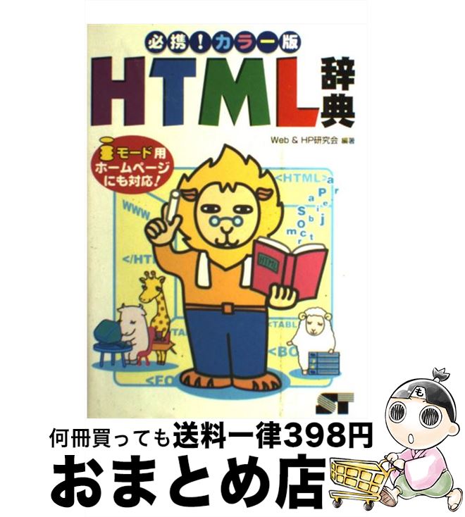 著者：Web＆HP研究会出版社：ソーテック社サイズ：単行本ISBN-10：4881661000ISBN-13：9784881661000■こちらの商品もオススメです ● ホームページ作成のためのHTML辞典 / 村本 周示 / 日本経済新聞出版 [新書] ■通常24時間以内に出荷可能です。※繁忙期やセール等、ご注文数が多い日につきましては　発送まで72時間かかる場合があります。あらかじめご了承ください。■宅配便(送料398円)にて出荷致します。合計3980円以上は送料無料。■ただいま、オリジナルカレンダーをプレゼントしております。■送料無料の「もったいない本舗本店」もご利用ください。メール便送料無料です。■お急ぎの方は「もったいない本舗　お急ぎ便店」をご利用ください。最短翌日配送、手数料298円から■中古品ではございますが、良好なコンディションです。決済はクレジットカード等、各種決済方法がご利用可能です。■万が一品質に不備が有った場合は、返金対応。■クリーニング済み。■商品画像に「帯」が付いているものがありますが、中古品のため、実際の商品には付いていない場合がございます。■商品状態の表記につきまして・非常に良い：　　使用されてはいますが、　　非常にきれいな状態です。　　書き込みや線引きはありません。・良い：　　比較的綺麗な状態の商品です。　　ページやカバーに欠品はありません。　　文章を読むのに支障はありません。・可：　　文章が問題なく読める状態の商品です。　　マーカーやペンで書込があることがあります。　　商品の痛みがある場合があります。