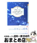 【中古】 ブルーにこんがらがって / ジェニファー ジェームズ, 高見 恭子, Jennifer James / 東京FM出版 [ペーパーバック]【宅配便出荷】