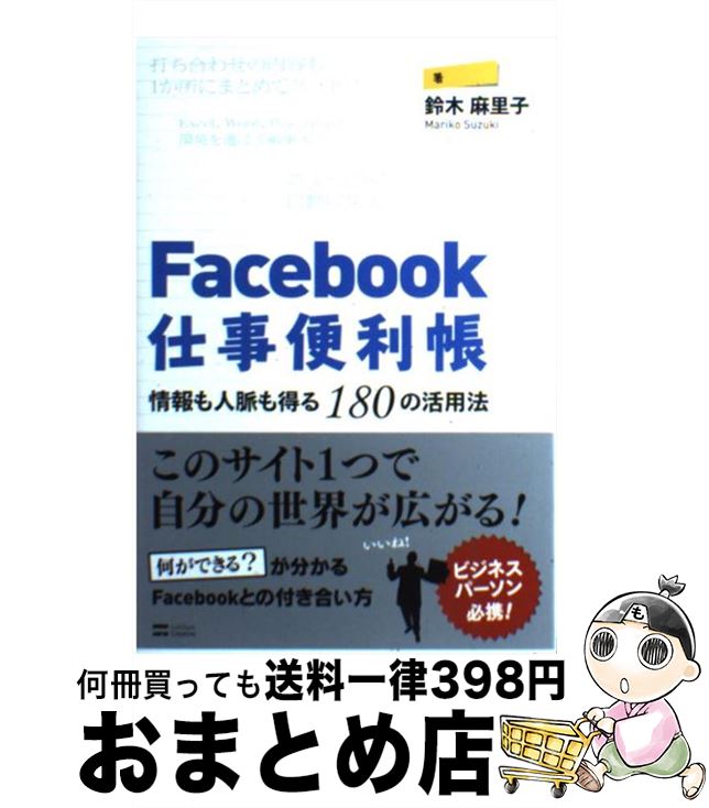 著者：鈴木 麻里子出版社：ソフトバンククリエイティブサイズ：単行本ISBN-10：4797363517ISBN-13：9784797363517■こちらの商品もオススメです ● Facebookの世界一わかりやすいトリセツ / 別冊宝島編集部 編 / 宝島社 [文庫] ■通常24時間以内に出荷可能です。※繁忙期やセール等、ご注文数が多い日につきましては　発送まで72時間かかる場合があります。あらかじめご了承ください。■宅配便(送料398円)にて出荷致します。合計3980円以上は送料無料。■ただいま、オリジナルカレンダーをプレゼントしております。■送料無料の「もったいない本舗本店」もご利用ください。メール便送料無料です。■お急ぎの方は「もったいない本舗　お急ぎ便店」をご利用ください。最短翌日配送、手数料298円から■中古品ではございますが、良好なコンディションです。決済はクレジットカード等、各種決済方法がご利用可能です。■万が一品質に不備が有った場合は、返金対応。■クリーニング済み。■商品画像に「帯」が付いているものがありますが、中古品のため、実際の商品には付いていない場合がございます。■商品状態の表記につきまして・非常に良い：　　使用されてはいますが、　　非常にきれいな状態です。　　書き込みや線引きはありません。・良い：　　比較的綺麗な状態の商品です。　　ページやカバーに欠品はありません。　　文章を読むのに支障はありません。・可：　　文章が問題なく読める状態の商品です。　　マーカーやペンで書込があることがあります。　　商品の痛みがある場合があります。