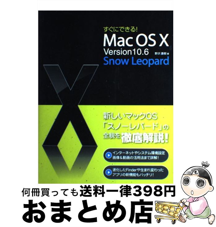 【中古】 すぐにできる！　Mac　OS　10 Version　10．6　Snow　Leopard / 野沢 直樹 / ソーテック社 [単行本]【宅配便出荷】