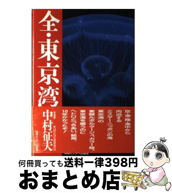 著者：中村 征夫出版社：ゆびさしサイズ：ハードカバーISBN-10：4795806225ISBN-13：9784795806221■こちらの商品もオススメです ● 全・東京湾 / 中村 征夫 / 新潮社 [文庫] ● ティファニーで朝食を / トルーマン カポーティ, Truman Capote, 村上 春樹 / 新潮社 [文庫] ● 悪果 / 黒川 博行 / KADOKAWA [文庫] ● 東京湾の防波堤釣り場 改訂新版 / 全国観光と物産新聞社 / 全国観光と物産新聞社 [単行本] ● 関東周辺堤防釣り場ガイド 2003年版 / 成美堂出版編集部 / 成美堂出版 [ムック] ● 多摩・武蔵野 歩く人の地図 / 昭文社 / 昭文社 [単行本] ● 東京湾釣り場ガイド＆レジャーガイド / ナヴィインターナショナル / 日刊スポーツPRESS [単行本] ● 私のこだわり人物伝 2005年10ー11月 / 日本放送協会, 日本放送出版協会, 立川 談志 / NHK出版 [ムック] ● Tokyo新川ストーリー ウォーターフロントの100年 / 佐藤 正之 / 日本評論社 [単行本] ● 半魚人伝 水中写真家・中村征夫のこと / 藤崎　童士 / 三五館 [単行本（ソフトカバー）] ● 海をよみがえらせる 諫早湾の再生から考える / 佐藤 正典 / 岩波書店 [単行本（ソフトカバー）] ● 東京湾の釣り場ガイド　改訂版 / 相良 秋男 / 土屋書店 [単行本] ● 富津～東京～観音崎東京湾の釣り場ガイド / 主婦と生活社 / 主婦と生活社 [ムック] ● 疫病神 / 黒川 博行 / 新潮社 [文庫] ■通常24時間以内に出荷可能です。※繁忙期やセール等、ご注文数が多い日につきましては　発送まで72時間かかる場合があります。あらかじめご了承ください。■宅配便(送料398円)にて出荷致します。合計3980円以上は送料無料。■ただいま、オリジナルカレンダーをプレゼントしております。■送料無料の「もったいない本舗本店」もご利用ください。メール便送料無料です。■お急ぎの方は「もったいない本舗　お急ぎ便店」をご利用ください。最短翌日配送、手数料298円から■中古品ではございますが、良好なコンディションです。決済はクレジットカード等、各種決済方法がご利用可能です。■万が一品質に不備が有った場合は、返金対応。■クリーニング済み。■商品画像に「帯」が付いているものがありますが、中古品のため、実際の商品には付いていない場合がございます。■商品状態の表記につきまして・非常に良い：　　使用されてはいますが、　　非常にきれいな状態です。　　書き込みや線引きはありません。・良い：　　比較的綺麗な状態の商品です。　　ページやカバーに欠品はありません。　　文章を読むのに支障はありません。・可：　　文章が問題なく読める状態の商品です。　　マーカーやペンで書込があることがあります。　　商品の痛みがある場合があります。