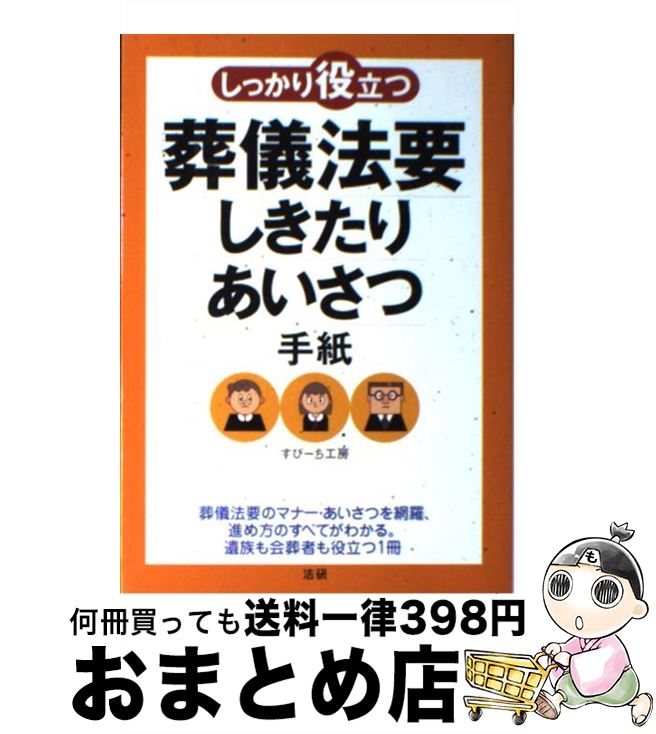 【中古】 しっかり役立つ葬儀法要しきたり・あいさつ・手紙 / すぴーち工房 / 法研 [単行本]【宅配便出荷】