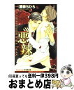 【中古】 悪辣 / 藤森 ちひろ, 海老原 由里 / ビブロス 新書 【宅配便出荷】