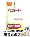 【中古】 なりたい！！イラストレーター / 大栄出版編集部 / ダイエックス出版 [新書]【宅配便出荷】