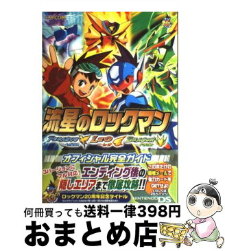 【中古】 流星のロックマンオフィシャル完全ガイド ペガサス・レオ・ドラゴン / カプコン / カプコン [単行本（ソフトカバー）]【宅配便出荷】