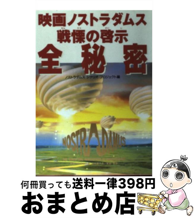 【中古】 映画ノストラダムス戦慄の啓示全秘密 / ノストラダムス シナリオプロジェクト / 幸福の科学出版 単行本 【宅配便出荷】