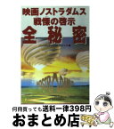 【中古】 映画ノストラダムス戦慄の啓示全秘密 / ノストラダムス シナリオプロジェクト / 幸福の科学出版 [単行本]【宅配便出荷】