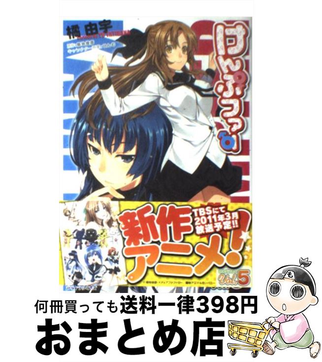 【中古】 けんぷファー 5 / 橘 由宇 / メディアファクトリー [コミック]【宅配便出荷】