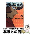 【中古】 アドリブ王子 4 / あかつき けいいち / 白夜書房 [コミック]【宅配便出荷】