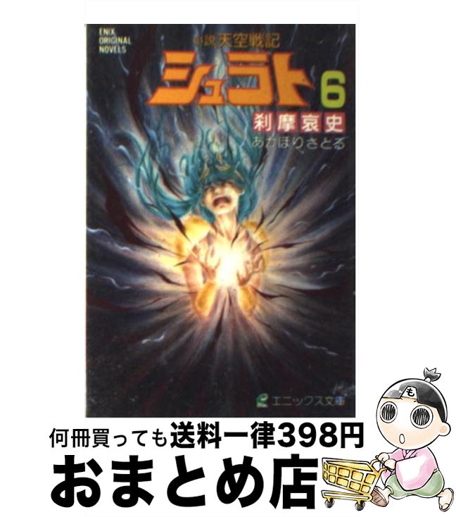 【中古】 小説天空戦記シュラト 6 / あかほり さとる, 奥田 万つ里, 沢田 翔 / スクウェア エニックス 文庫 【宅配便出荷】