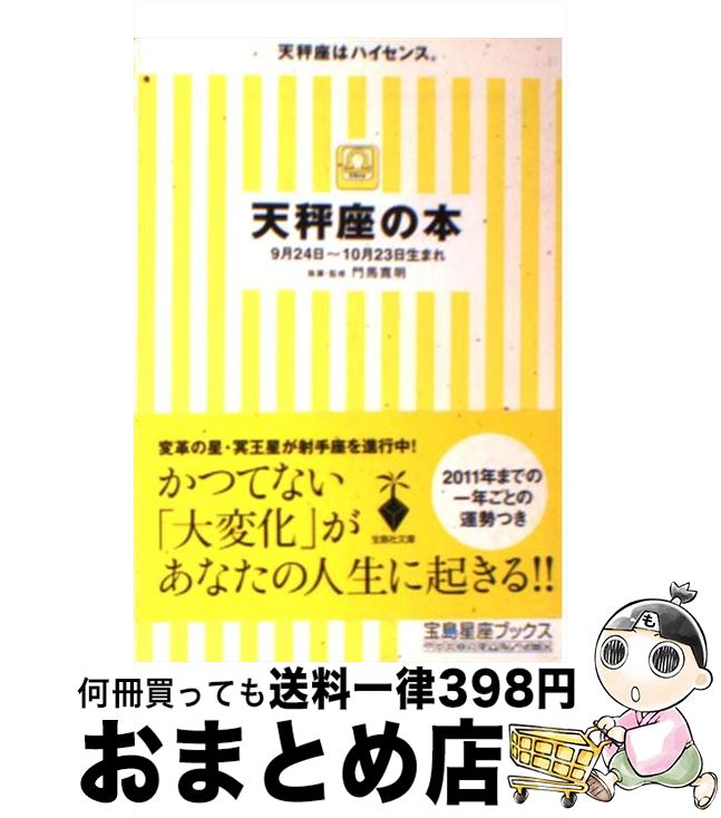 【中古】 天秤座の本 / 門馬 寛明 / 宝島社 [文庫]【宅配便出荷】