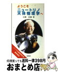 【中古】 ようこそニュートリノ天体物理学へ / 小柴 昌俊 / 海鳴社 [新書]【宅配便出荷】