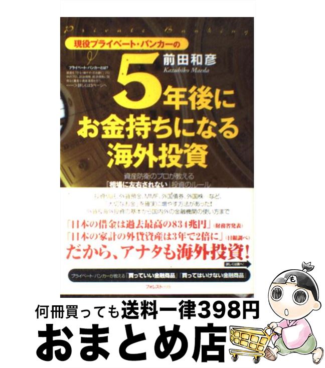 【中古】 現役プライベート・バンカーの5年後にお金持ちになる海外投資 資産防衛のプロが教える「相場に左右されない」投資の / 前田和彦 / フ [単行本（ソフトカバー）]【宅配便出荷】