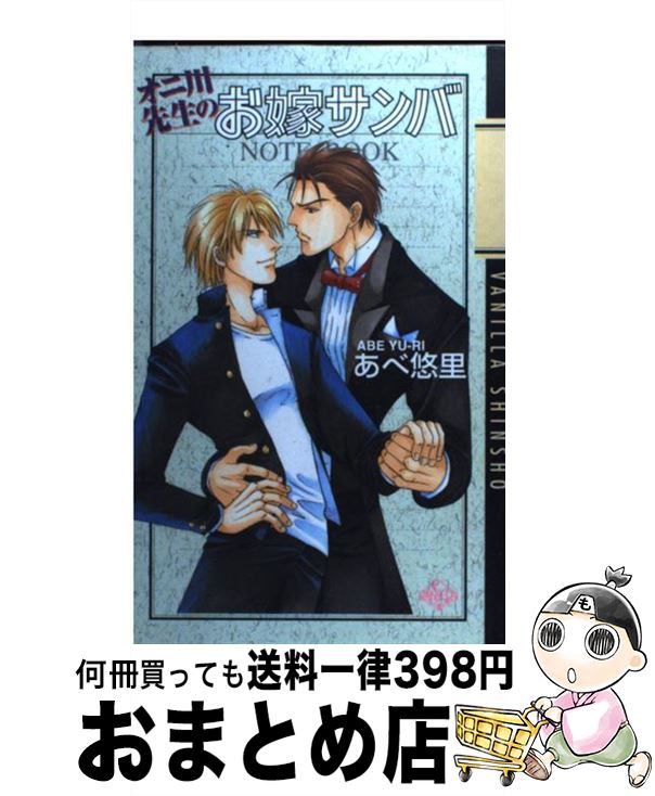 【中古】 オニ川先生のお嫁サンバ / あべ 悠里, 伊吹 さとみ / コアマガジン [単行本]【宅配便出荷】