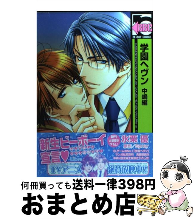 【中古】 学園ヘヴン 中嶋編 / 氷栗 優 / リブレ [コミック]【宅配便出荷】