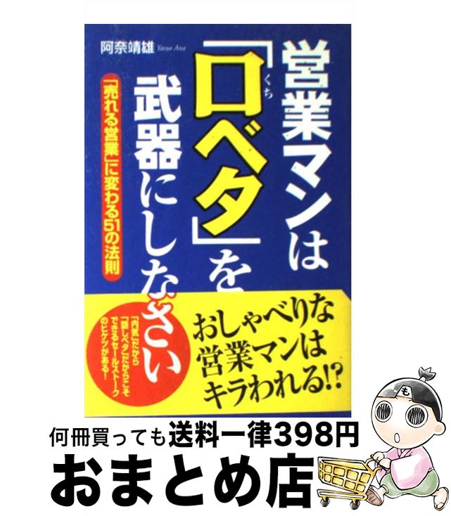 【中古】 営業マンは「口ベタ」を武器にしなさい 「売れる営業」に変わる51の法則 / 阿奈 靖雄 / KADOKAWA(中経出版) [単行本]【宅配便出荷】