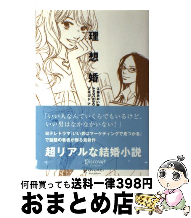 【中古】 理想婚 / アボガド・アッシュ, 江藤 あおい / ディスカヴァー・トゥエンティワン [単行本（ソ..