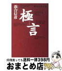 【中古】 極言 勝者の合言葉 / 落合 信彦 / ザ・マサダ [単行本]【宅配便出荷】