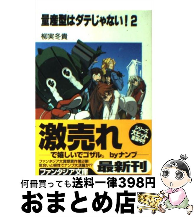 著者：柳実 冬貴, 銃爺出版社：KADOKAWA(富士見書房)サイズ：文庫ISBN-10：4829132574ISBN-13：9784829132579■こちらの商品もオススメです ● 生徒会の一存 碧陽学園生徒会議事録　1 / 葵 せきな, 狗神 煌 / KADOKAWA(富士見書房) [文庫] ● セキガンのアクマ The　fiend / 榊 一郎, 藤城 陽 / 富士見書房 [文庫] ● あくまデふぁんたジー！？ / 神野 オキナ, 梶山 浩 / KADOKAWA(富士見書房) [文庫] ● 量産型はダテじゃない！ 3 / 柳実 冬貴, 銃爺 / 富士見書房 [文庫] ■通常24時間以内に出荷可能です。※繁忙期やセール等、ご注文数が多い日につきましては　発送まで72時間かかる場合があります。あらかじめご了承ください。■宅配便(送料398円)にて出荷致します。合計3980円以上は送料無料。■ただいま、オリジナルカレンダーをプレゼントしております。■送料無料の「もったいない本舗本店」もご利用ください。メール便送料無料です。■お急ぎの方は「もったいない本舗　お急ぎ便店」をご利用ください。最短翌日配送、手数料298円から■中古品ではございますが、良好なコンディションです。決済はクレジットカード等、各種決済方法がご利用可能です。■万が一品質に不備が有った場合は、返金対応。■クリーニング済み。■商品画像に「帯」が付いているものがありますが、中古品のため、実際の商品には付いていない場合がございます。■商品状態の表記につきまして・非常に良い：　　使用されてはいますが、　　非常にきれいな状態です。　　書き込みや線引きはありません。・良い：　　比較的綺麗な状態の商品です。　　ページやカバーに欠品はありません。　　文章を読むのに支障はありません。・可：　　文章が問題なく読める状態の商品です。　　マーカーやペンで書込があることがあります。　　商品の痛みがある場合があります。