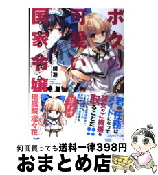 【中古】 ボクの可愛い国家令嬢 / 鏡 遊, QP:flapper / 富士見書房 [文庫]【宅配便出荷】