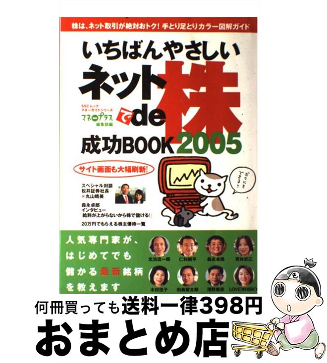 【中古】 いちばんやさしいネットde株成功book 2005 / マネープラス編集部 / KADOKAWA(角川マガジンズ) [ムック]【宅配便出荷】