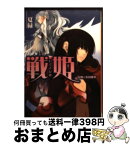 【中古】 戦姫 侵略の多国籍軍 / 夏 緑, シオミヤ イルカ / ホビージャパン [文庫]【宅配便出荷】