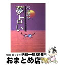 【中古】 不思議な夢占い あなたの恋と運がわかる！ / 藤田 真理 / 西東社 [単行本]【宅配便出荷】