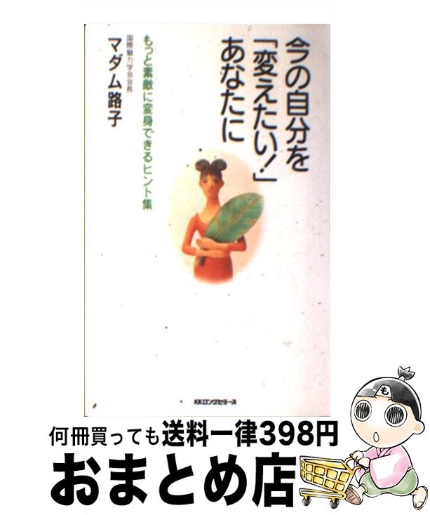 【中古】 今の自分を「変えたい！」あなたに / マダム路子 / ロングセラーズ [新書]【宅配便出荷】