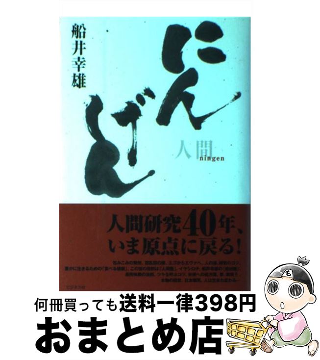 【中古】 にんげん / 船井 幸雄 / ビジネス社 [単行本]【宅配便出荷】