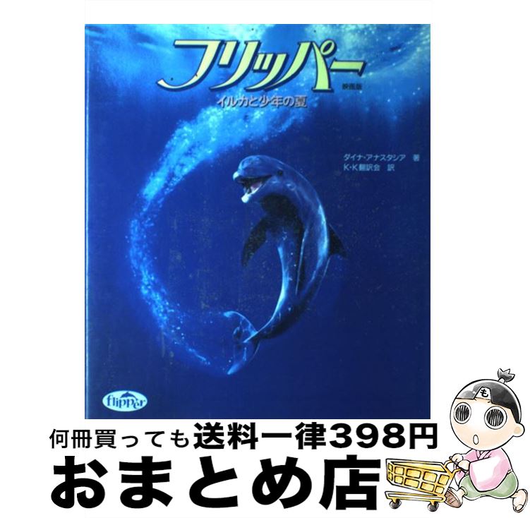 【中古】 フリッパー イルカと少年の夏 / ダイナ アナスタシア, KK翻訳会, Dina AnaStasio / 文渓堂 [単行本]【宅配便出荷】