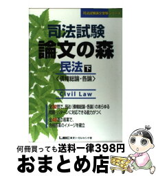 【中古】 司法試験論文の森　民法 下 / 東京リーガルマインド / 東京リーガルマインド [単行本]【宅配便出荷】