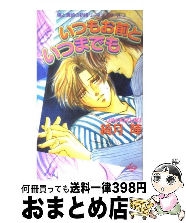 【中古】 いつもお前といつまでも / 綺月 陣, ともゑ ななこ / コアマガジン [単行本]【宅配便出荷】