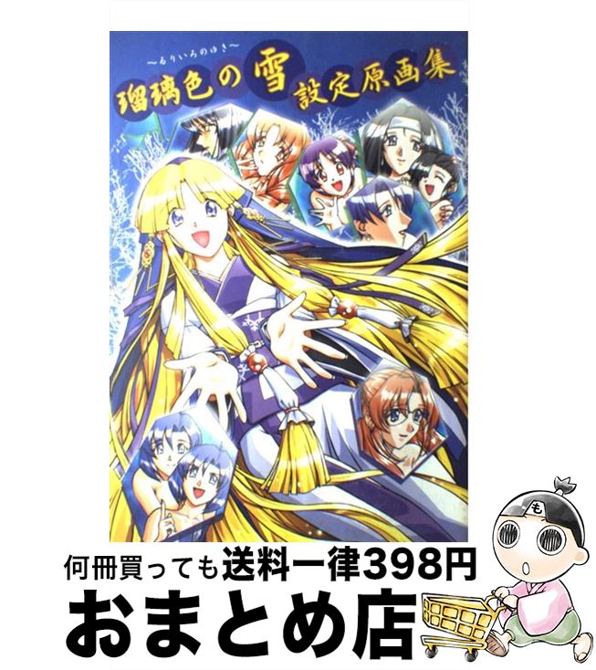 【中古】 瑠璃色の雪設定原画集 コンパスオフィシャルアートブック / コンパス / コンパス [大型本]【宅配便出荷】
