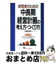 【中古】 経営者のための中長期経営計画の考え方・つくり方 3年先の売上を倍増させるシステムづくりのすべて / 内藤 和美 / ジェイ・インターナショナル [単行...