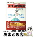 楽天もったいない本舗　おまとめ店【中古】 女性のためのステキな海外旅行術 / おそど まさこ / 三笠書房 [文庫]【宅配便出荷】