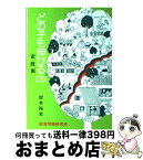 【中古】 どの子も伸びる 家庭篇 / 岸本 裕史 / 部落問題研究所 [ペーパーバック]【宅配便出荷】