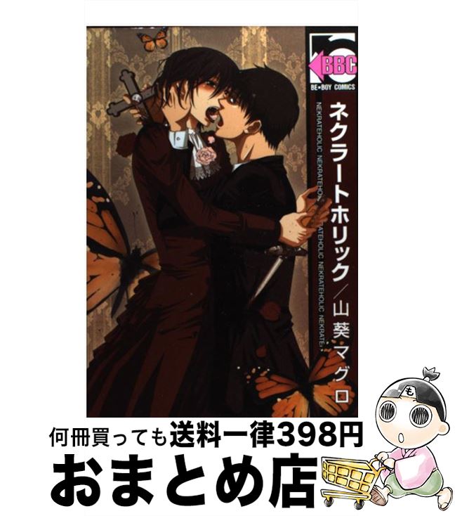 【中古】 ネクラートホリック / 山葵 マグロ / リブレ [コミック]【宅配便出荷】